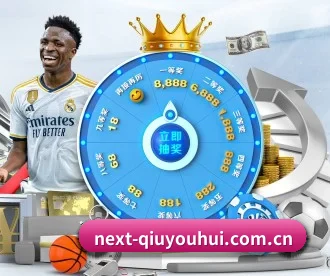 next-qiuyouhui.com.cn APP 深度功能