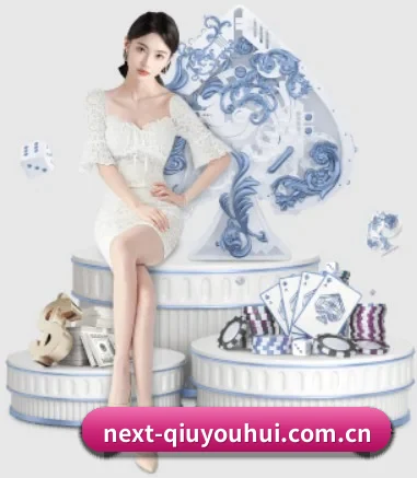 next-qiuyouhui.com.cn APP 界面