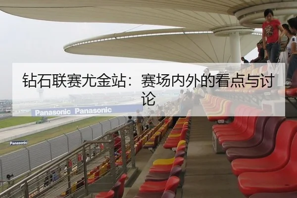 钻石联赛尤金站：赛场内外的看点与讨论