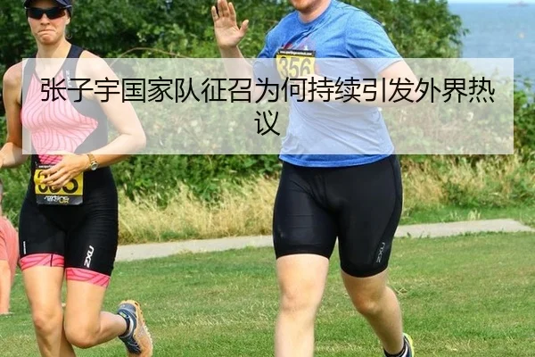 张子宇国家队征召为何持续引发外界热议